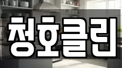 청호클린