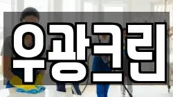 우광크린