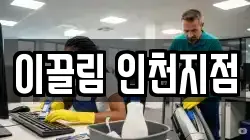 인천 중구 송월동1가 청소,입주청소,사무실청소,에어컨청소,특수청소,상가청소,거주청소,유품정리