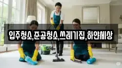 입주청소,준공청소,쓰레기집,하얀세상