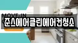 준스에어클린에어컨청소