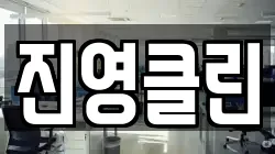 진영클린