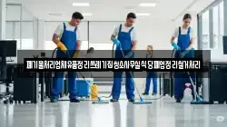 폐기물처리업체유품정리쓰레기집청소사무실식당폐업정리철거처리