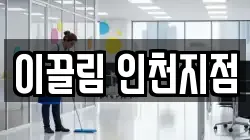 이끌림 인천지점