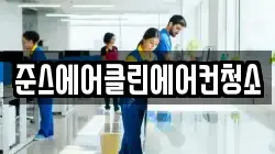준스에어클린에어컨청소