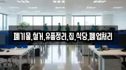 폐기물,철거,유품정리,집,식당,폐업처리