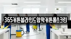 인천 중구 송월동2가 청소,입주청소,사무실청소,에어컨청소,특수청소,상가청소,거주청소,유품정리