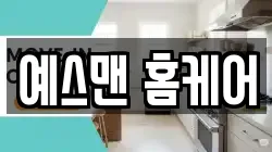 예스맨 홈케어