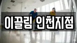 이끌림 인천지점
