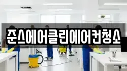 인천 중구 송월동3가 청소,입주청소,사무실청소,에어컨청소,특수청소,상가청소,거주청소,유품정리