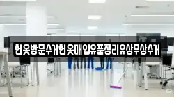 헌옷방문수거헌옷매입유품정리유상무상수거