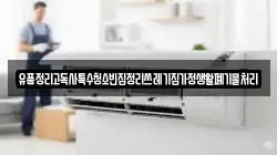 인천 중구 송학동1가 청소,입주청소,사무실청소,에어컨청소,특수청소,상가청소,거주청소,유품정리