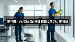 정식업체-고독사유품정리,쓰레기집청소,특수무료견적비용