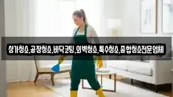 상가청소,공장청소,바닥코팅,외벽청소,특수청소,종합청소전문업체