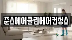 준스에어클린에어컨청소