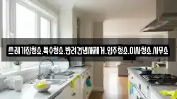쓰레기집청소.특수청소.반려견냄새제거.입주청소.이사청소.사무소