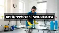 에어컨청소전문분해고압세척공조냉동기능사남동에어컨