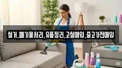 철거,폐기물처리,유품정리,고철매입,중고가전매입