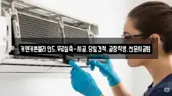인천 중구 송학동3가 청소,입주청소,사무실청소,에어컨청소,특수청소,상가청소,거주청소,유품정리