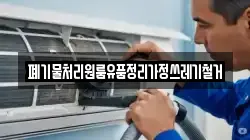 폐기물처리원룸유품정리가정쓰레기철거