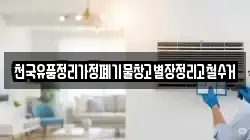 천국유품정리가정폐기물창고별장정리고철수거