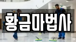 황금마법사