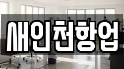 새인천항업