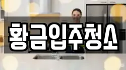 황금입주청소
