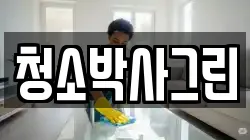 청소박사그린