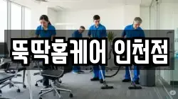 뚝딱홈케어 인천점