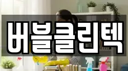 버블클린텍