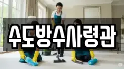 수도방수사령관