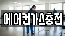 에어컨가스충전