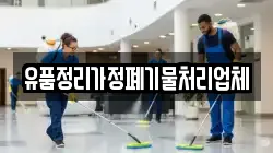 유품정리가정폐기물처리업체