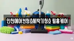 인천에어컨청소세탁기청소 필홈케어