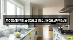 입주청소전문업체,공장청소,상가청소,건물청소,바닥왁스코팅
