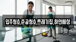 인천 중구 신흥동2가 청소,입주청소,사무실청소,에어컨청소,특수청소,상가청소,거주청소,유품정리
