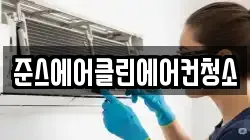 준스에어클린에어컨청소