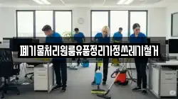 폐기물처리원룸유품정리가정쓰레기철거