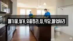 폐기물,철거,유품정리,집,식당,폐업처리