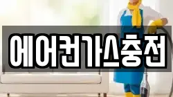 에어컨가스충전