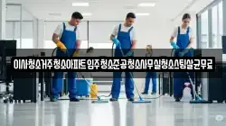 이사청소거주청소아파트입주청소준공청소사무실청소스팀살균무료