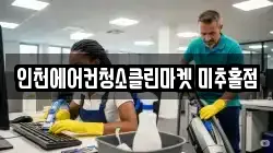 인천 중구 신흥동3가 청소,입주청소,사무실청소,에어컨청소,특수청소,상가청소,거주청소,유품정리
