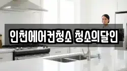 인천에어컨청소 청소의달인