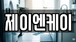 제이엔케이
