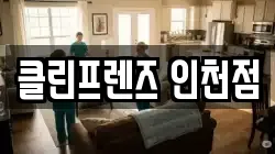 클린프렌즈 인천점