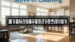 폐기물처리원룸유품정리가정쓰레기철거