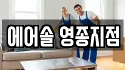 에어솔 영종지점
