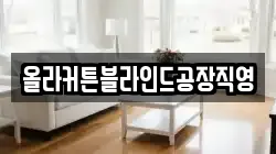 올라커튼블라인드공장직영