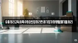 유품정리고독사특수청소빈집정리쓰레기집가정생활폐기물처리